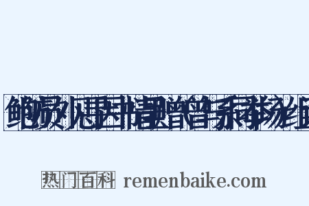 鲍防员外见寻因书情呈赠（曾与系同举场）组词是什么意思的图片